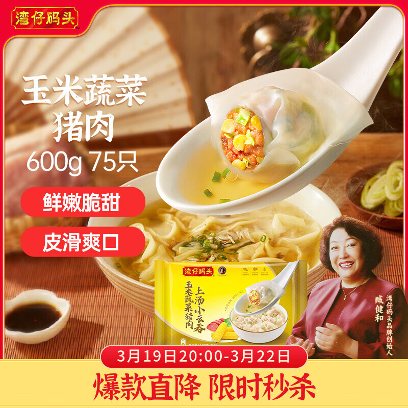 湾仔码头上汤小云吞玉米蔬菜猪肉600g75只馄饨早餐夜宵速食混沌