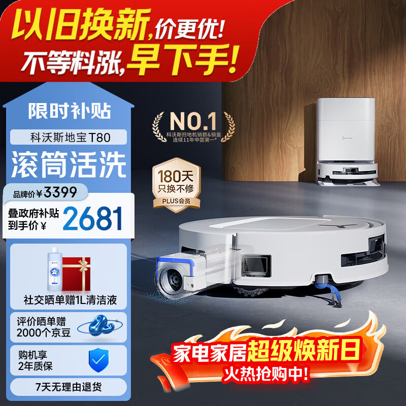 科沃斯T80扫地机器人扫拖洗烘一体自动清洗滚筒洗地机器人智能语音水箱版