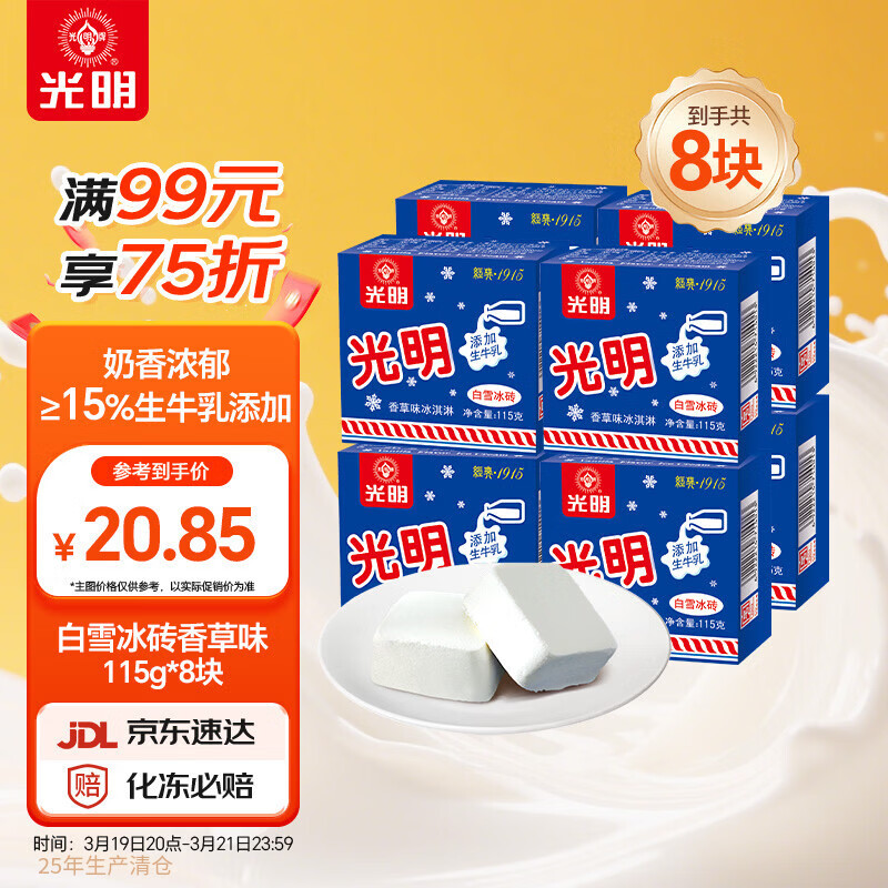 【自营】光明 经典奶冰砖8块 买4件83.4亓,plus新客75.8 *