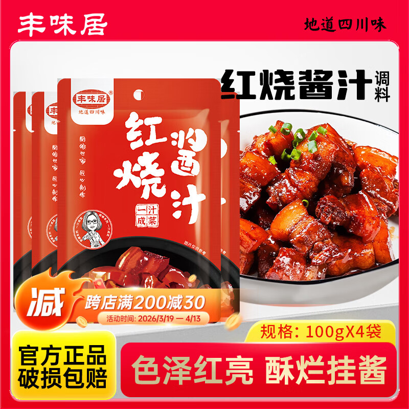 丰味居红烧酱汁100g*4袋红烧料红烧肉酱汁自制家用调料包红烧排骨调味