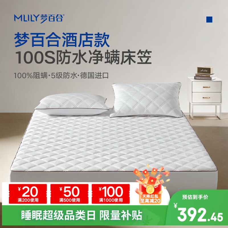 梦百合（MLILY）床笠1.8米x2米 100S防水床笠进口100%防螨纤维 酒店床垫保护套 白