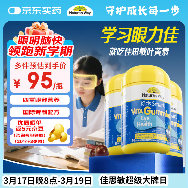 佳思敏（Nature's Way）儿童叶黄素软糖3瓶装 青少年成人蓝莓护眼叶黄素儿童 维A 50粒/瓶