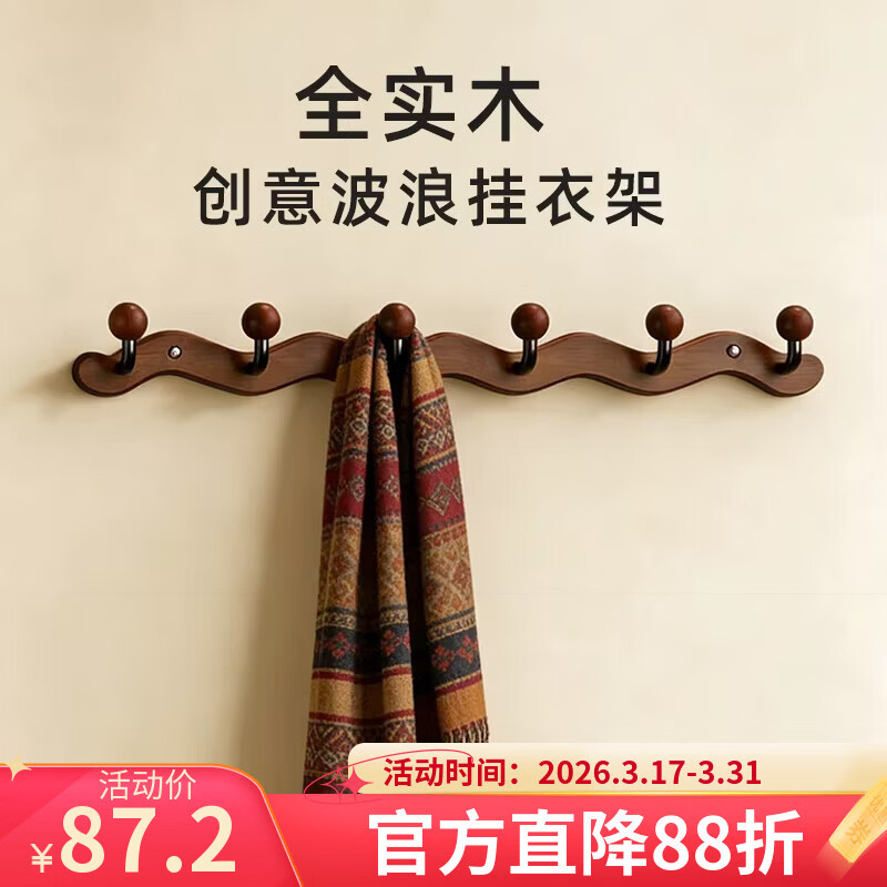 诗元中古风实木挂衣架壁挂墙上挂衣钩入户玄关免打孔高级感装饰衣帽架 【一字星球】胡桃木色-4钩（打孔/免打孔 赠送配件）
