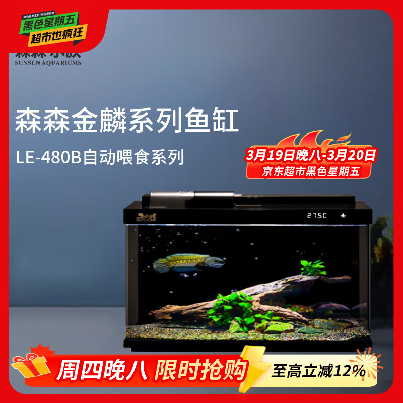 森森金麟超白玻璃鱼缸一体缸自循环客厅小型家用水族箱LE-480B