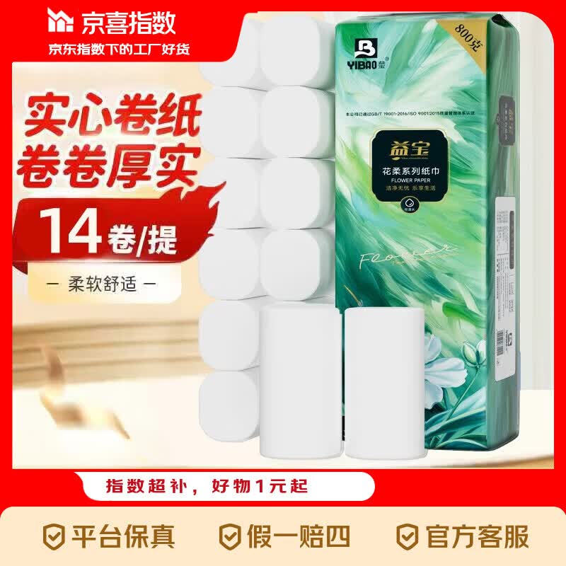【京喜指数】益宝大卷卷纸800g无芯卷纸实惠卫生纸家用大卷卫生纸 5层 57g/卷*14卷