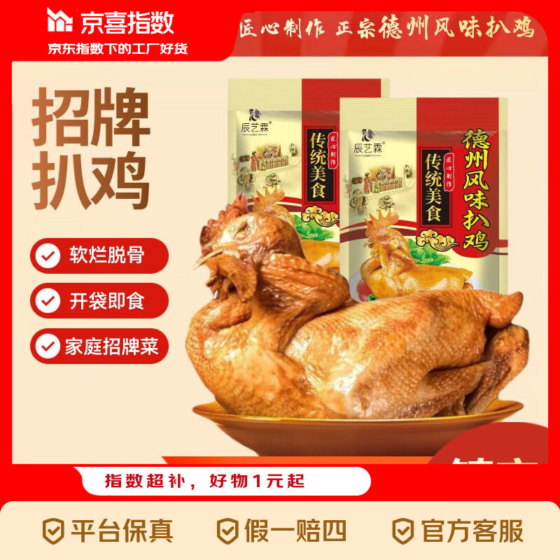 京喜指数德州风味扒鸡750g/只 德州扒鸡熟食烧鸡即食鸡肉食材净重 750克扒鸡1只