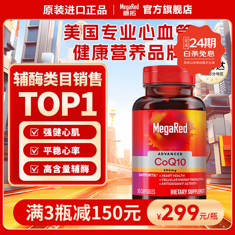 脉拓MegaRed 辅酶Q10 200mg90粒美国原装进口呵护心脑血管coq10高含量 护心脏 【强健心肌】辅酶Q10 200mg 90粒*1瓶