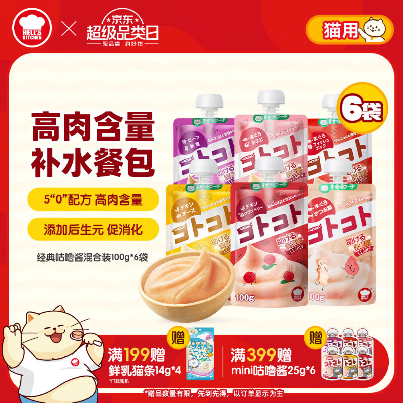 地狱厨房（Hell's Kitchen）咕噜酱成猫湿粮全价酱包猫条猫咪营养罐头 混合装100g*6袋