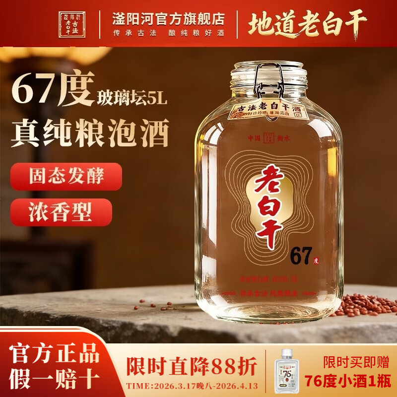 滏陽河老白干衡水52/62/67度老白干纯粮食酒高度白酒高粱酒玻璃坛5L泡酒专用酒 67度 5L 1坛 【浓香型老白干 经典度数纯粮酒】