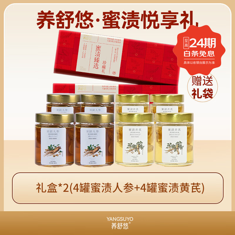 养舒悠蜜渍人参黄芪滋补养生食品开盖即食自用送礼皆宜悦享礼盒装 两盒【8瓶装】 720g*2盒