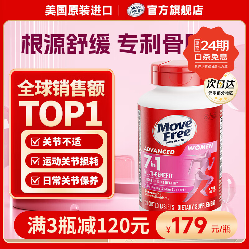 益节Move Free 7合1 女士 氨糖软骨素钙片120粒 维骨力 成人 美国进口 【女士氨糖】软硬骨同补 提气色 120粒*1瓶