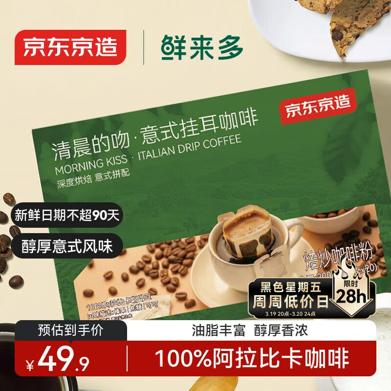 京东京造鲜来多 意式挂耳咖啡10g*20包100%阿拉比卡深度烘焙黑咖啡