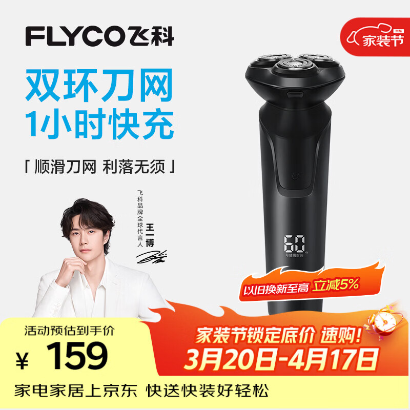 飞科（FLYCO）【王一博推荐】电动剃须刀男士刮胡须刀快充FS903生日礼物送男友老公送父亲