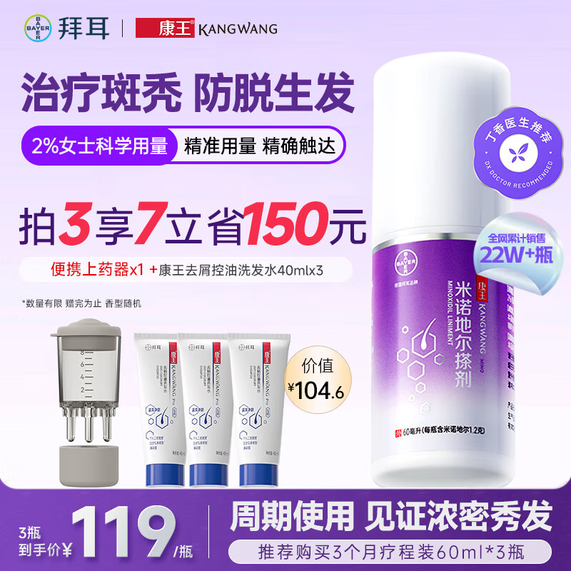 【推荐拍3】拜耳康王米诺地尔酊搽剂女性脱发生发液2%浓度60ml脱发严重专用药生发密发溢脂性掉发长发剂送上药器