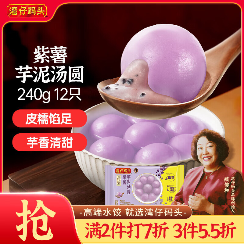 湾仔码头紫薯芋泥轻汤圆240g12只速冻元宵早餐食品速食半成品