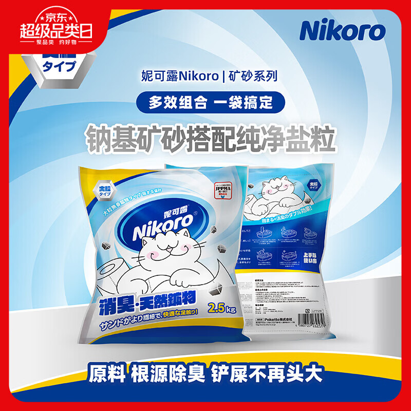 妮可露nikoro妮可露猫砂海盐矿砂4合1混合钠基矿砂省砂 钠基矿石猫砂 海盐矿砂2.5kg*4 海盐钠基矿砂