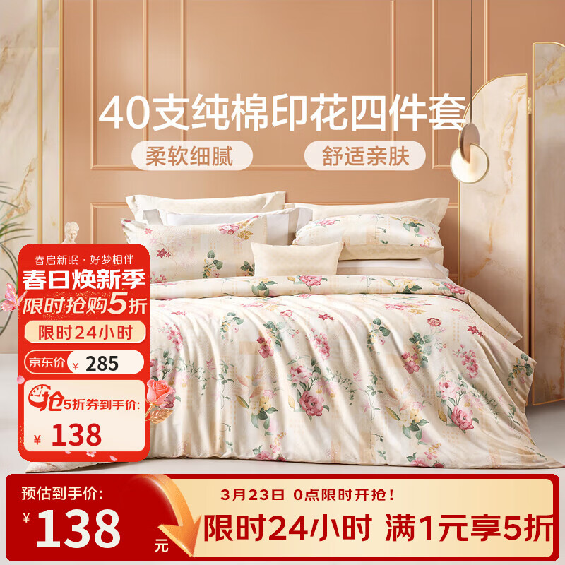 富安娜家纺 圣之花 床上四件套纯棉斜纹全棉套件单双人床单被罩 圣之花-【纯棉】风华系列-温暖调 1.5米床 床单款 （被套203*229cm）
