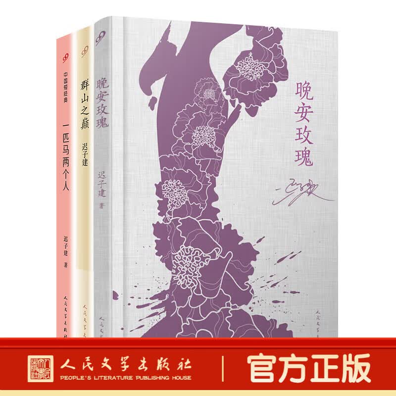【出版社直营】正版书籍 全套共3册迟子建作品集群山之巅晚安玫瑰一匹马两个人 中国当代文学小说 人民文学出版社 迟子建作品3册(群山之巅+晚安玫瑰+一匹马两个人)