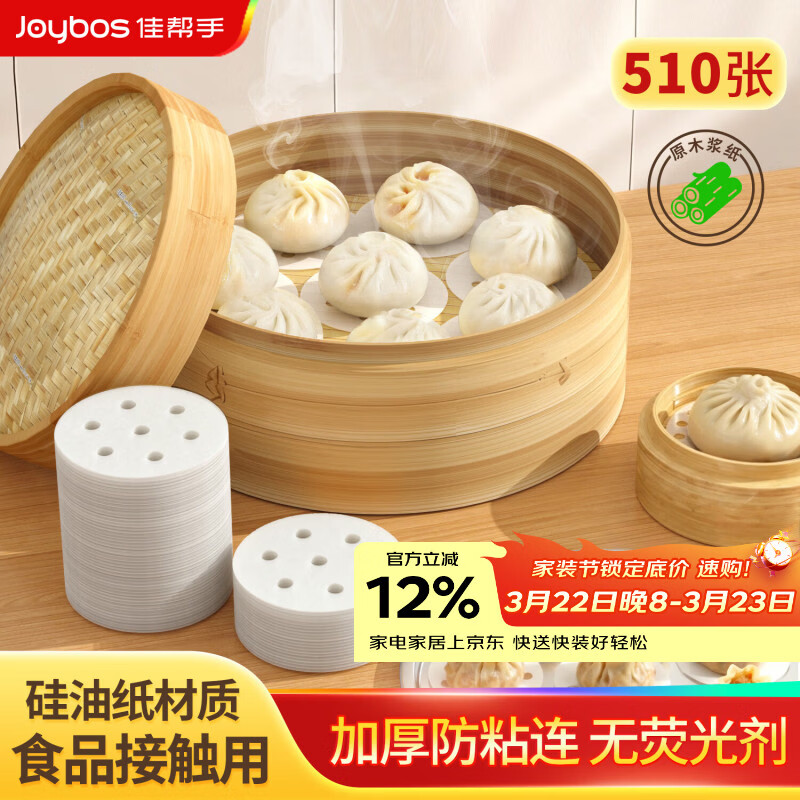佳帮手【谢霆锋推荐】蒸笼纸圆形一次性不粘蒸锅纸加厚垫纸510张 9cm
