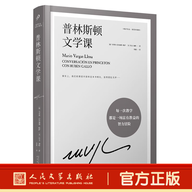 【官旗速发】普林斯顿文学课 略萨作品精装珍藏版 诺奖得主略萨在普林斯顿大学授课实录 讲述创作背后的故事纪实文学访谈录人民文学出版社 普林斯顿文学课