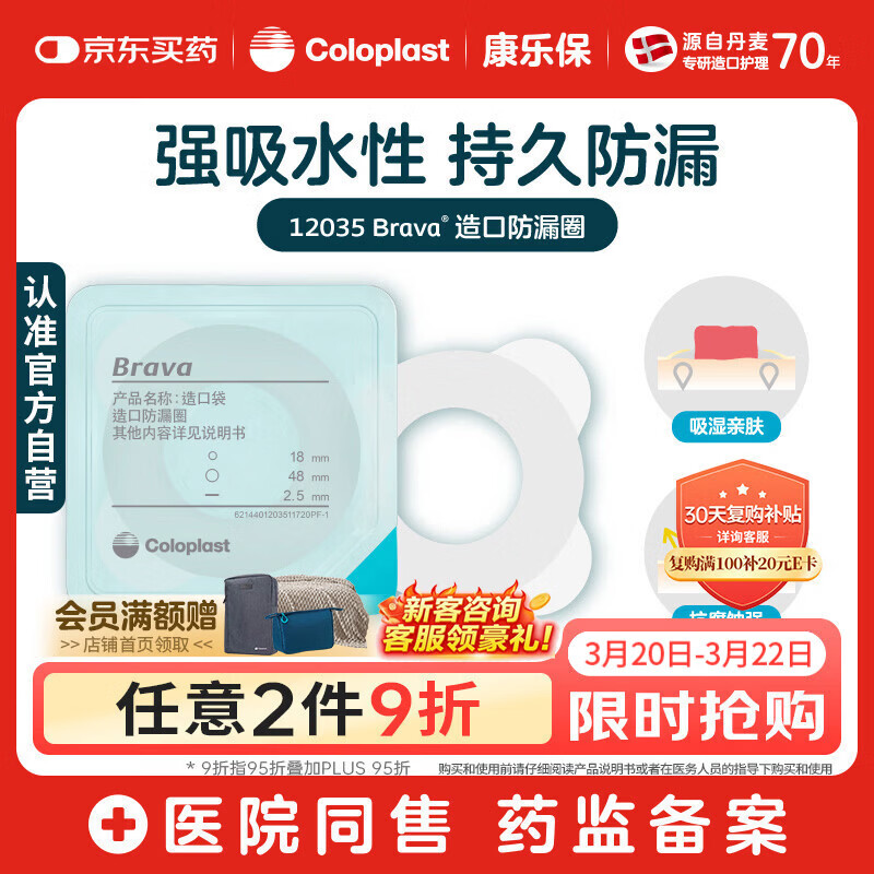 康乐保Brava造口防漏圈防漏膏 造口袋底盘防漏贴环升级款12035 2.5mm