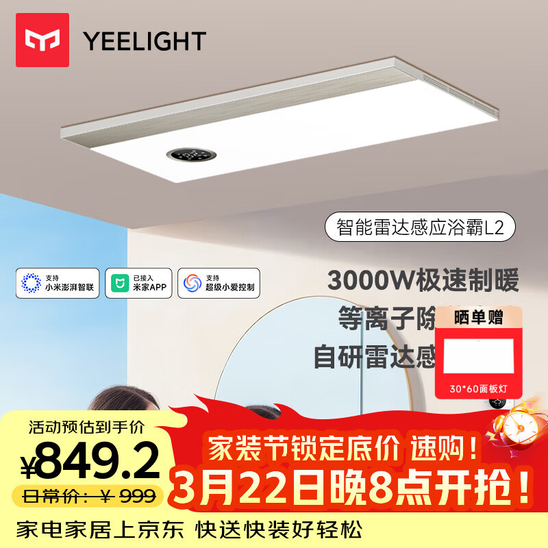 Yeelight智能浴霸速暖系列雷达感应照明排气一体3000w风暖除菌浴霸L2
