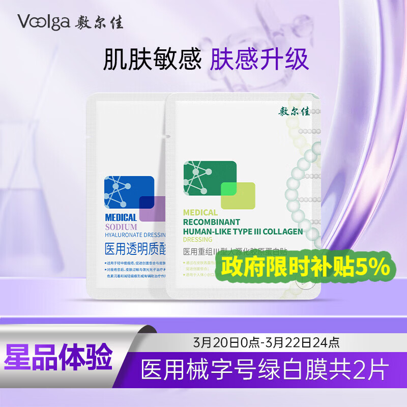 敷尔佳医用透明质酸钠修复贴1片+医用重组III型人源化胶原蛋白贴1片试用