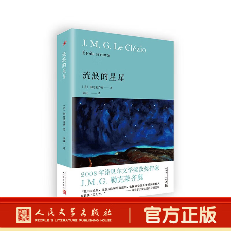 勒克莱齐奥：流浪的星星（精装） [法]勒克莱齐奥  外国小说 诺贝尔文学奖人民文学出版社