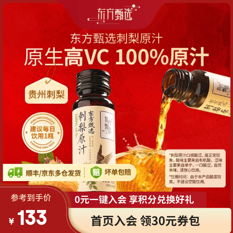 东方甄选刺梨汁100%原汁原浆原液贵州天然VC刺梨原汁果蔬汁饮品送礼 【囤货装】 50mL*20瓶 *1盒
