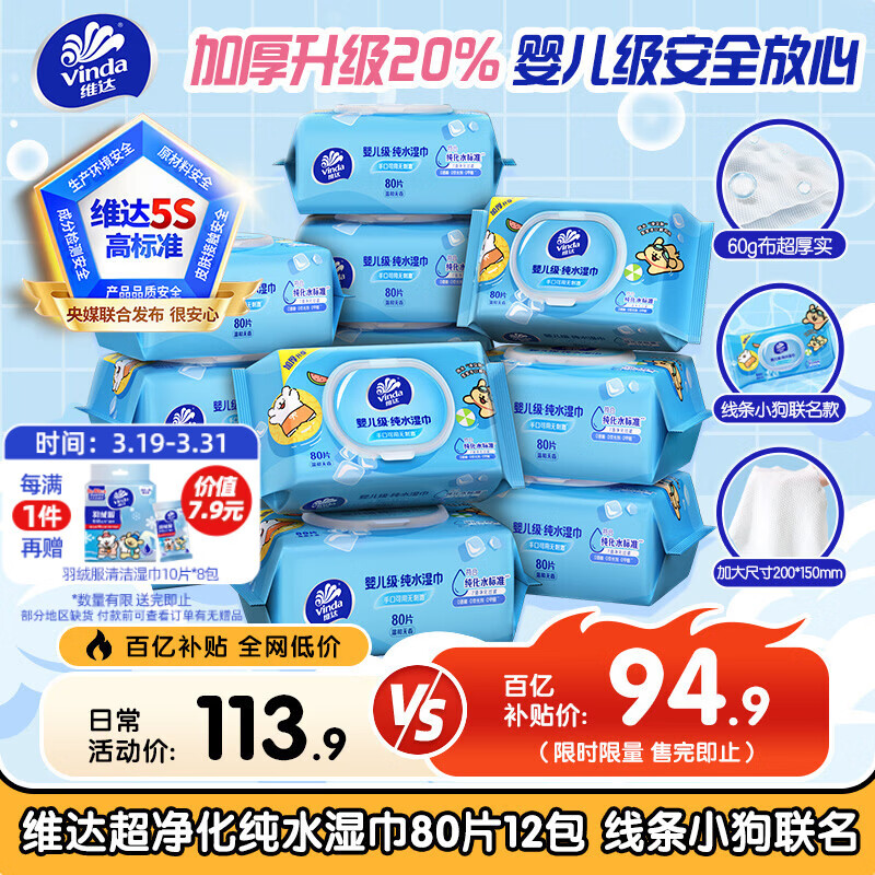 维达（Vinda）超净化纯水湿巾 80片*12包 线条小狗联名 婴儿湿巾手口可用湿纸巾