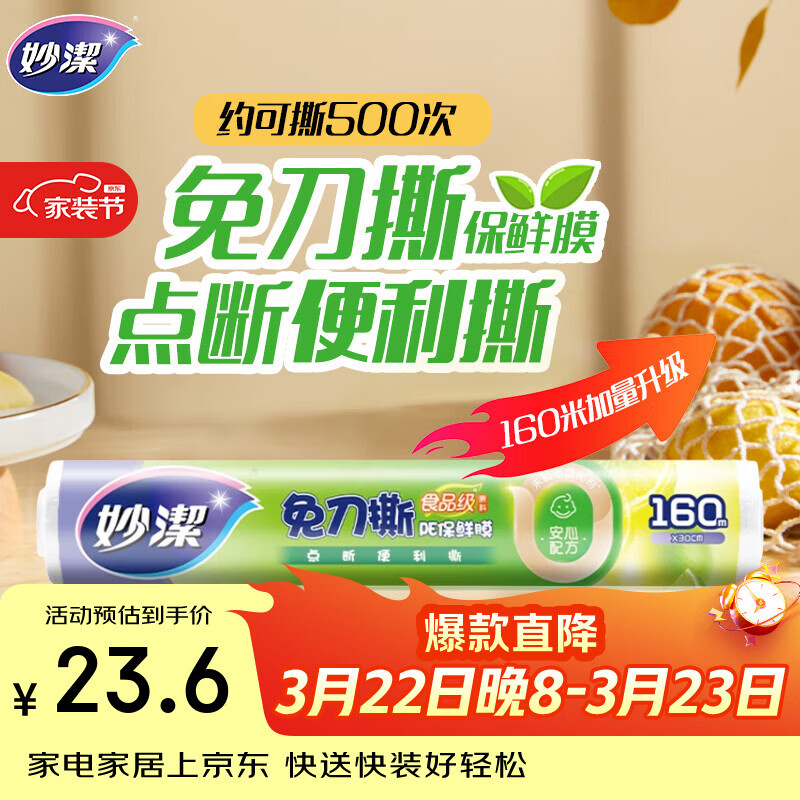 妙洁 免刀撕点断式保鲜膜 经济装大碗*160米 食品级大卷冰箱微波炉用