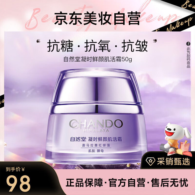 自然堂凝时鲜颜肌活霜50g保湿提拉紧致改善干躁淡化干纹细纹