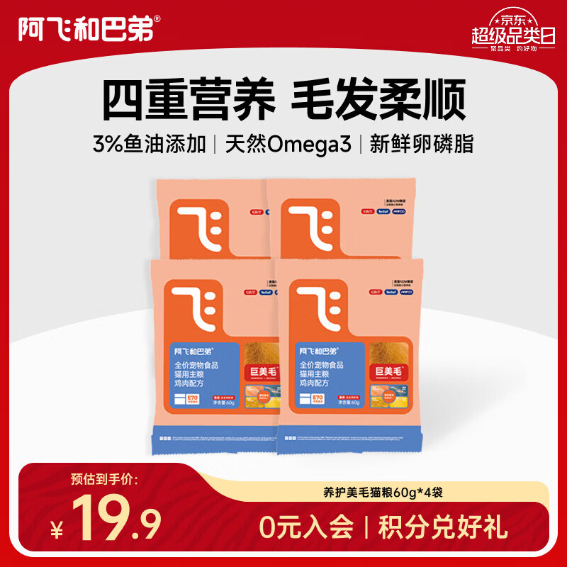 阿飞和巴弟巨美毛猫粮全价成猫幼猫通用型鸡肉配方美毛猫粮送同款试吃装60g 鸡肉配方试吃装60g*4袋