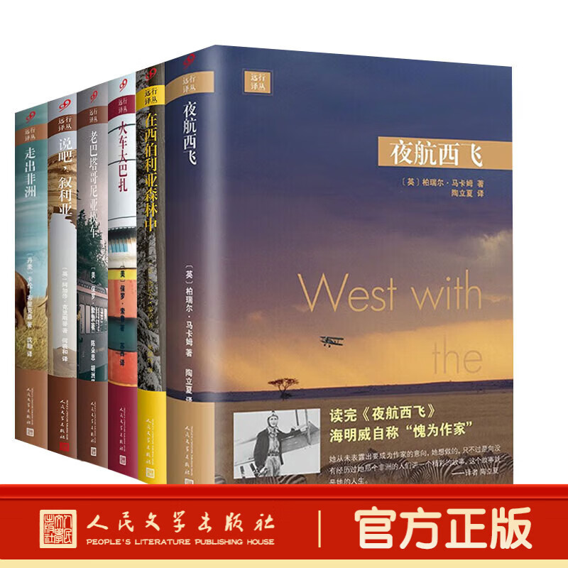 远行译丛系列 夜航西飞 现当代文学散文随笔外国文学小说畅销书走出非洲占卜师的预言火车大巴扎 远行译丛套装6册