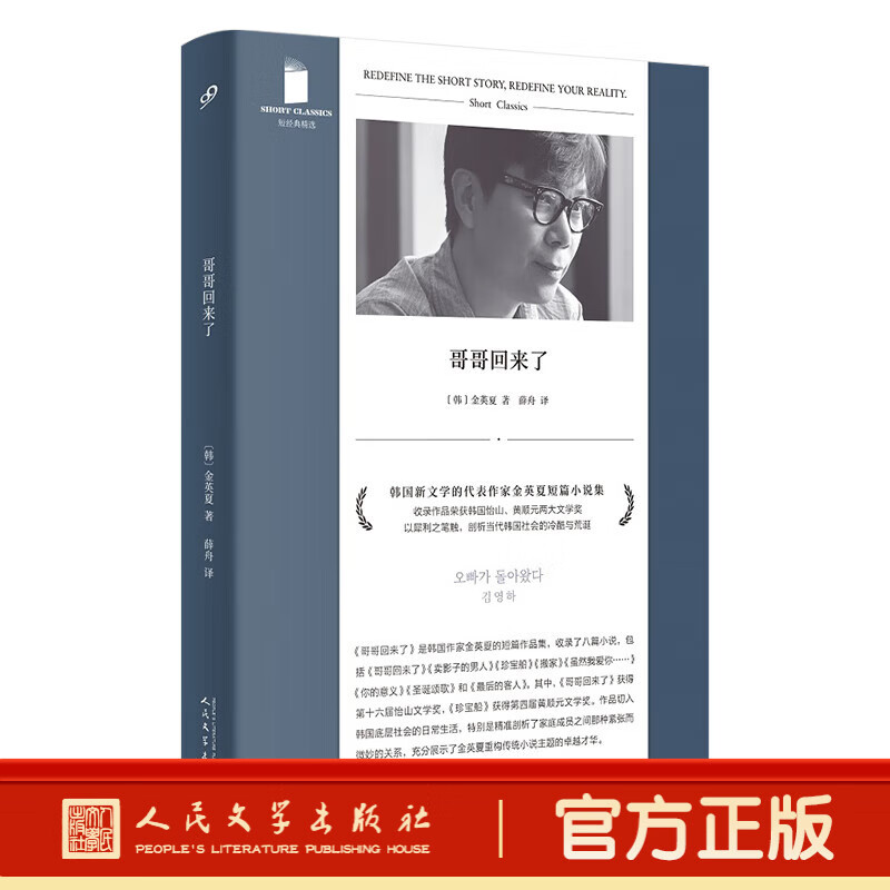 九久书友正版 哥哥回来了 短经典精选 韩国新文学代表作家金英夏短篇小说集 以犀利之笔触 剖析当代韩国社会