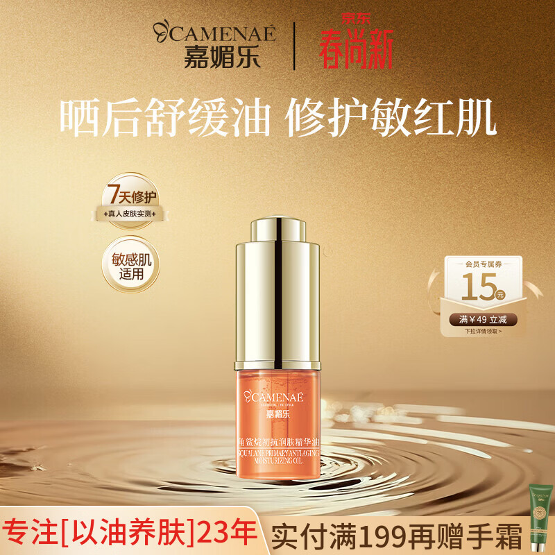 嘉媚乐角鲨烷精华油干皮抗皱舒缓修护补水保湿护肤油以油养肤 节日礼物 3ml