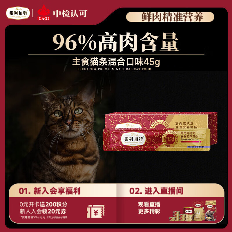 弗列加特 96%高含肉量主食营养猫条 猫湿粮 混合口味尝鲜装45g（15g*3支）