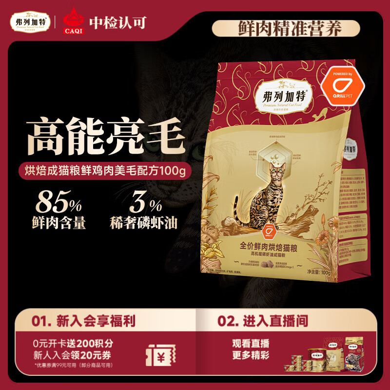 弗列加特全价鲜肉烘焙成猫猫粮 磷虾油美毛 鲜鸡肉配方100g