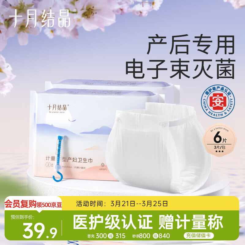 十月结晶计量卫生巾孕产妇产后专用裤型卫生巾（赠计量称）3片×2包