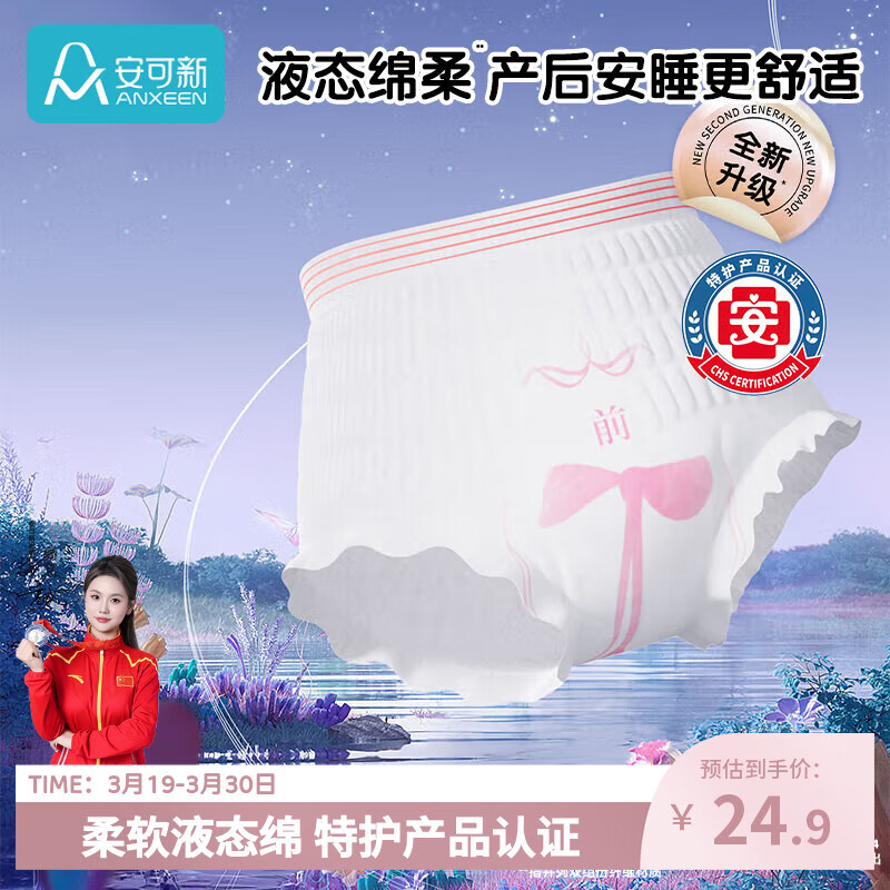 先领95折西安消费卷 自营 安可新 液态绵柔 安心裤20片L码/XL码 - 线报酷
