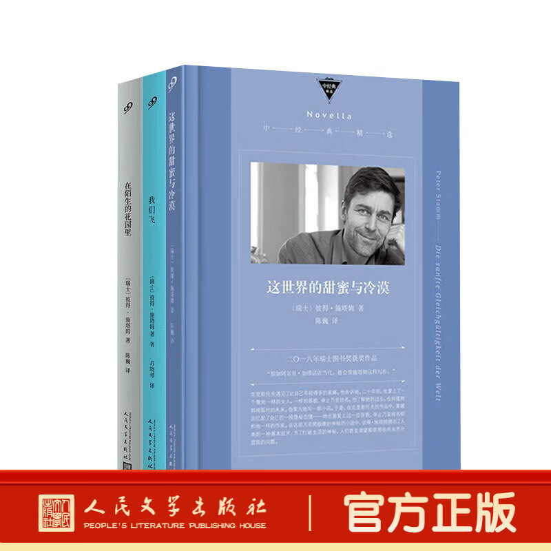 【官旗速发】在陌生的花园里+我们飞+这世界的甜蜜与冷漠 施塔姆作品集 短经典精选·软精装 施塔姆 短经典 瑞士国家图书奖 短篇小说 当代文学 都市情感 人民文学出版社 【彼得·施塔姆】作品集3册