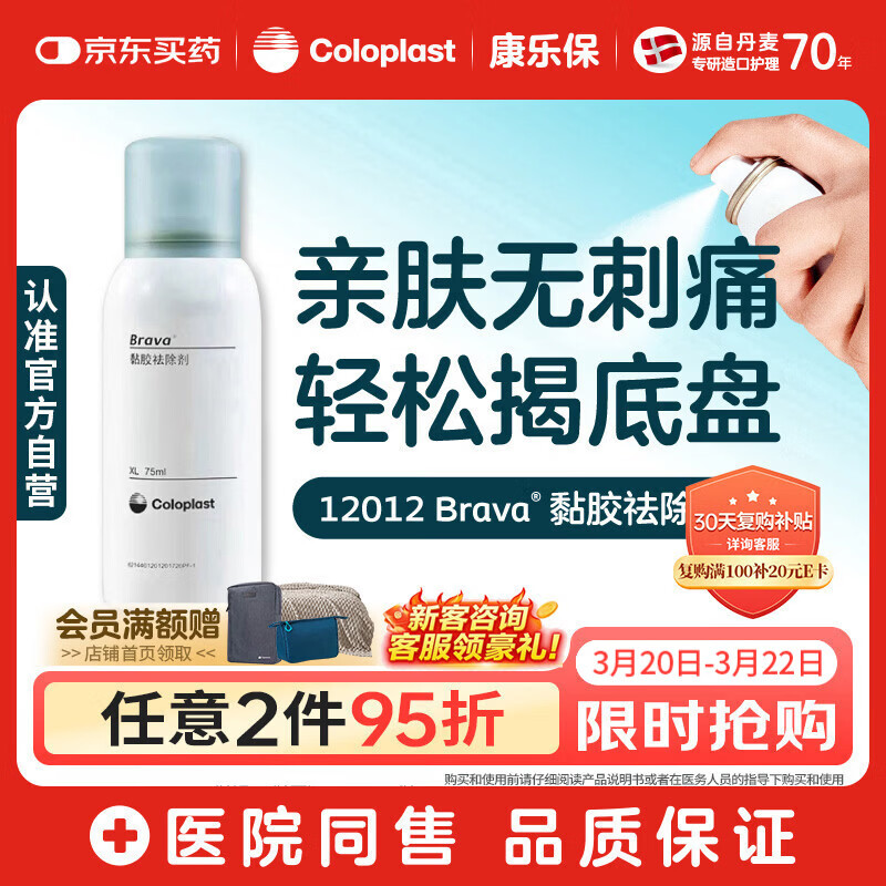 康乐保Brava造口黏胶去除喷剂 除胶剂造口底盘粘胶去除剂12012  75ml/瓶