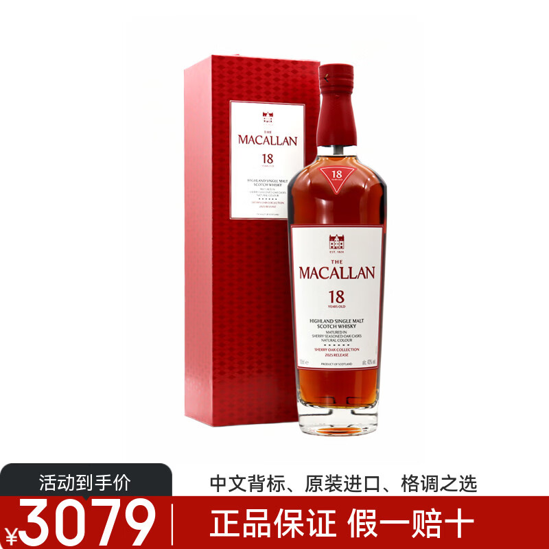 麦卡伦单一麦芽苏格兰威士忌蓝钻原装进口洋酒斯佩塞节日送礼品 麦卡伦雪莉桶18年