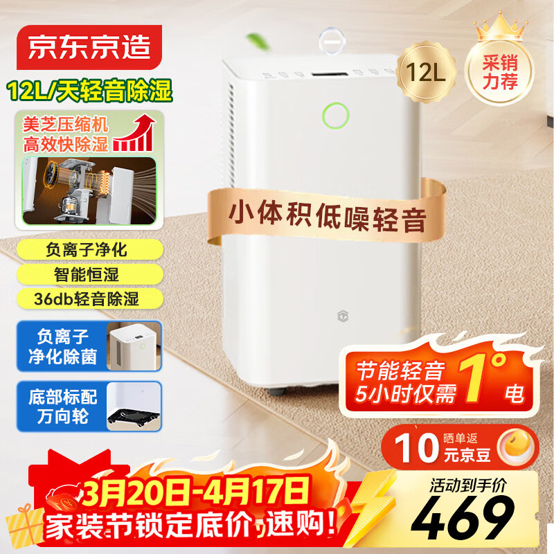 京东京造除湿机/抽湿机家用除湿器 12L/天除湿量 【美芝压缩机】负离子净化除菌 卧室轻音除潮 智能干衣机