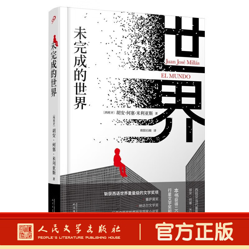 未完成的世界(精装本)西班牙〕胡安·何塞·米利亚斯 外国小说 西班牙行星文学奖和国家小说奖获奖作品 人民文学出版社