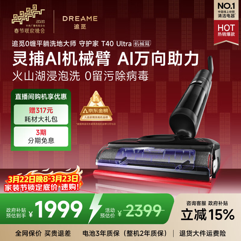 追觅春晚合作 守护家洗地机T40 Ultra 0水渍【AI机械臂三贴边】180°平躺毛发防缠干湿分离自动清洗