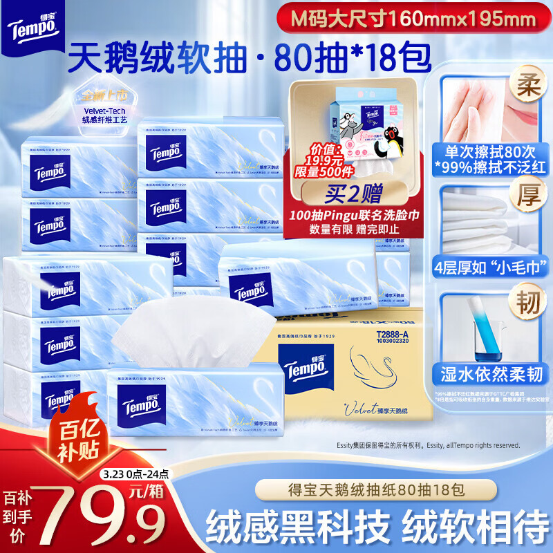 得宝（TEMPO）Velvet臻享天鹅绒软抽 真M码 4层80抽*18包/箱 纸巾 餐巾纸