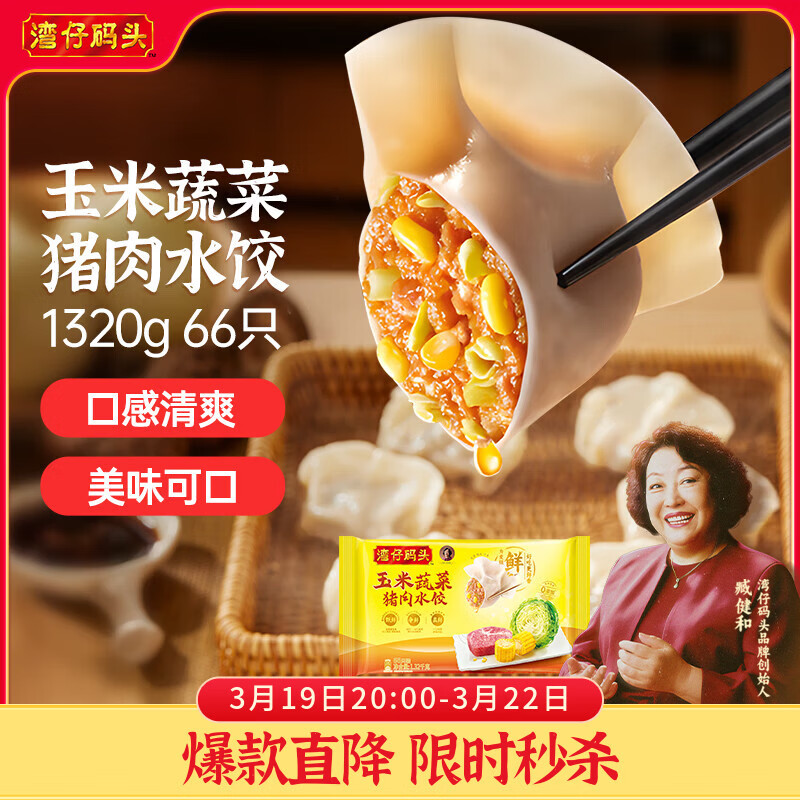 湾仔码头玉米蔬菜猪肉水饺1320g66只早餐速食半成品面点生鲜速冻饺子