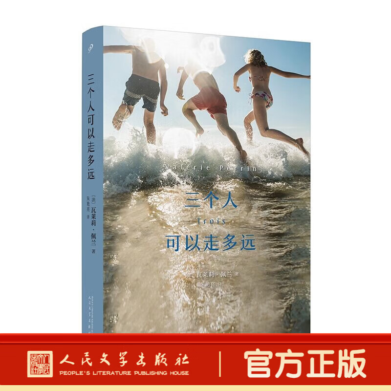 三个人可以走多远（瓦莱莉·佩兰作品系列）[法]瓦莱莉·佩兰 著，外国小说 法国新一代情感疗愈和推理小说女王朱艳亮 译 人民文学出版社