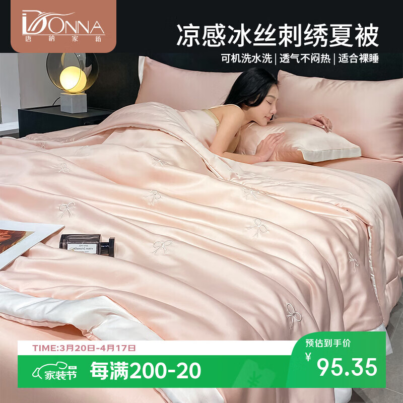 唐纳家纺冰丝印花夏凉被印花空调被夏凉被单人双人夏季薄被芯可机洗爆款 冰丝夏被-蝴蝶结-奶油粉【丝滑裸睡】 150*200cm【单夏被 裸睡】